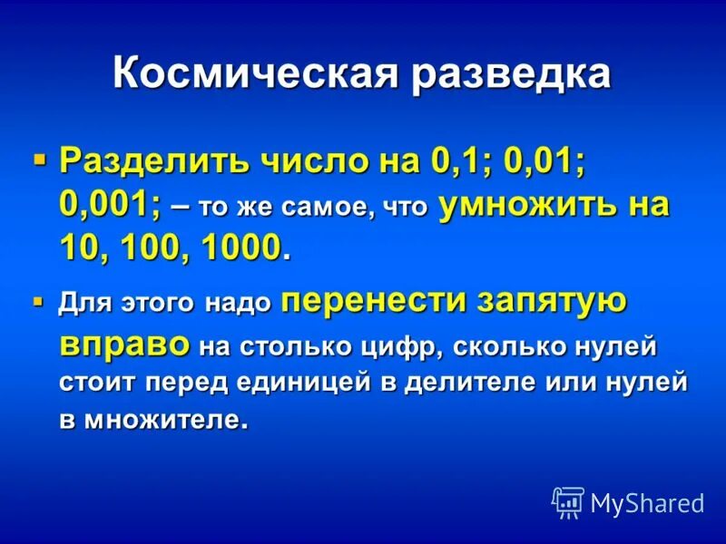 76 разделить на 0. Деление десятичных дробей на 0.1 0.01. деление на 0.1 0.01 0.001. правило деления числа на 0.1. 1 разделить на 0.