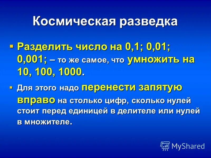 Нулевое января. Деление десятичных дробей на 0,1 0,01. Деление на 10 и 0.1. Деление десятичных дробей на 0.1. Чтобы разделить число на 0,1, 0,01, 0,001.