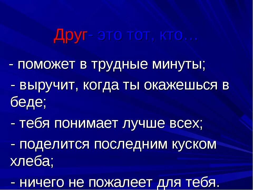 Помогать в трудную минуту выручать