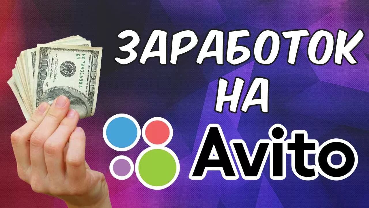 Заработок на авито. Авито фото. Заставка на авито. Зарабатывают на продаже.