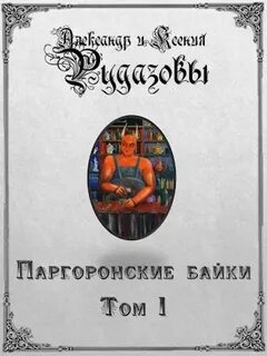 Паргоронские байки