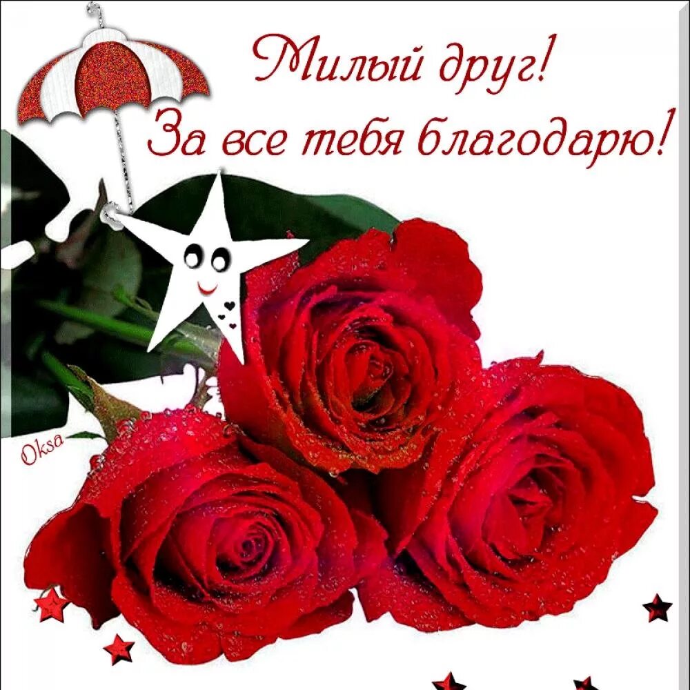 спасибо за поздравления. спасибо моим друзьям. благодарю картинки. милые открытки с благодарностью. мои друзья.