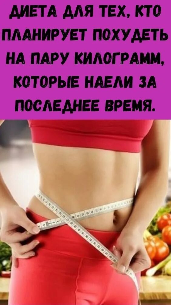 похудение на пять кг. диета -15 кг. диета 15 кг за месяц меню. 15 диет похудения. диета для похудения на 10 кг за месяц.