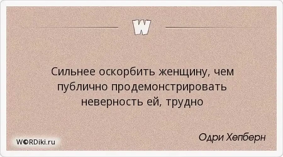 Жена унижает мужа что делать. Мужчина оскорбляет женщину. Цитаты про оскорбление женщины. Мужчина обижает женщину. Если мужчина оскорбляет женщину цитаты.