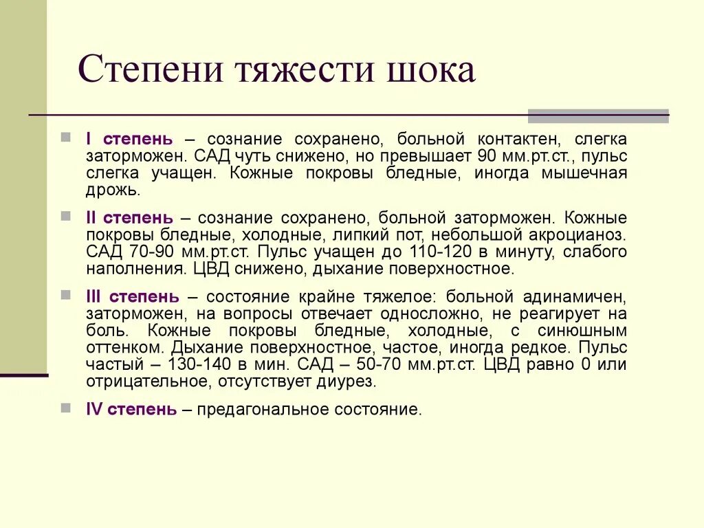 1 редкое дыхание. Степени тяжести шока. Степени тяжести шоковых. Стадии тяжести шока. Степени шокового состояния.