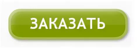 Кнопка заказ