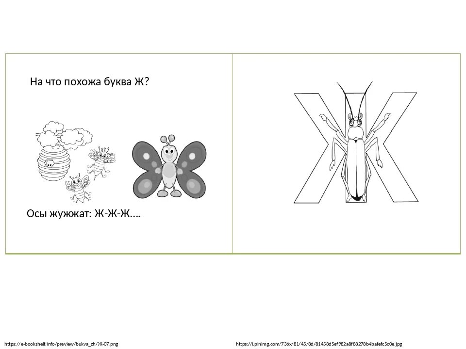 Задание звук и буква ж. Творческое задание буква ж. Предметы похожие на букву ж. Ассоциация на что похожа буква ж. Буква ж задания для дошкольников.