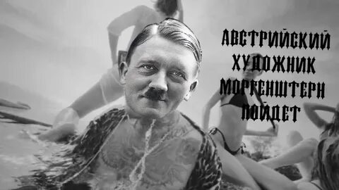 Австрийский художник что за мем