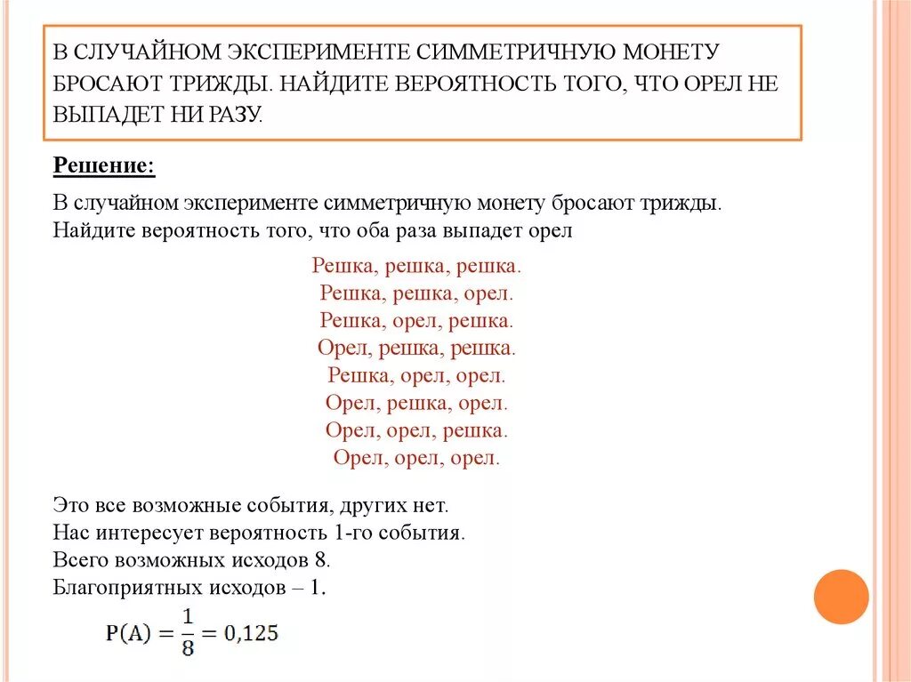 Симметричную монету бросают 3 раза изобразите дерево. Симметричную монету бросают 3 раза изобразите дерево