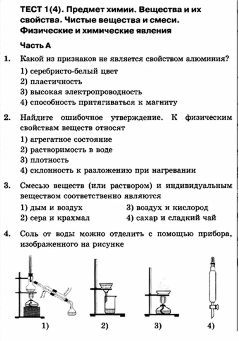 Физическая химия тест. Тест по физическим и химическим явлениям. Химические и физические вещества тест. Химия 8 класс тесты. Чистые вещества и смеси физических и химических явления.