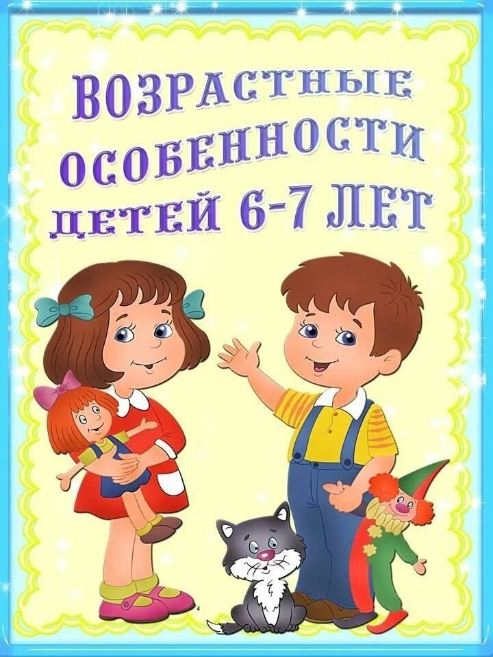 Возрастные особенности детей 6-7 лет. Возрастныеосоебности детей 6-7 лет. Возрастные особенности детей 6-7 лет консультация для родителей. Возрастные особенности детей подготовительной группы.