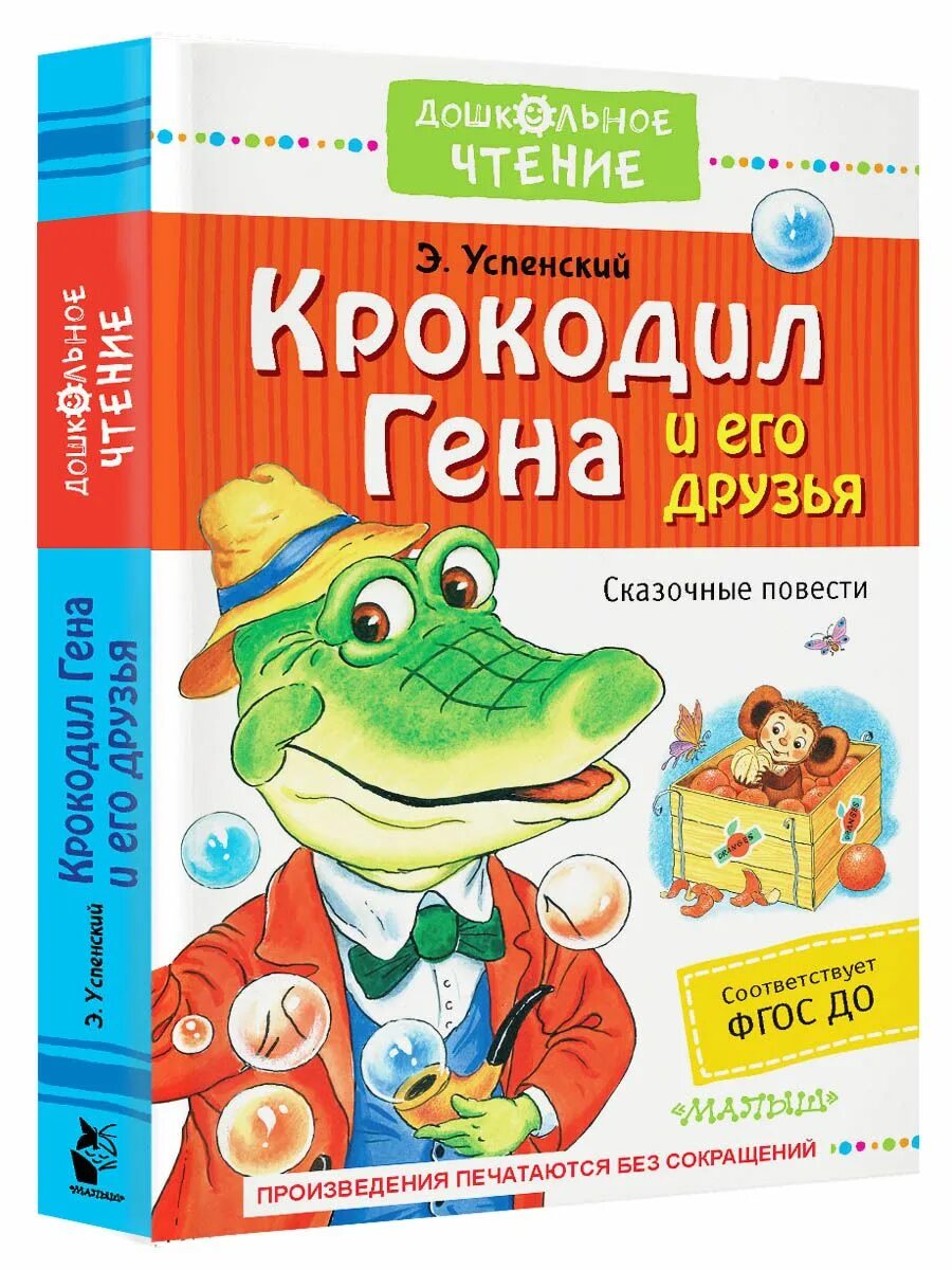 Произведение крокодил гена и его друзья. Э Успенский крокодил Гена и его друзья. Книга э.Успенского Гена и его друзья. Книга Успенского крокодил Гена и его друзья.