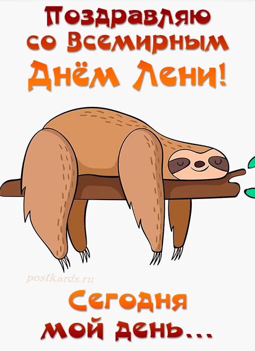 День русской лени 15. День лени праздник. День лени открытки. День лени. Всемирный день лени.