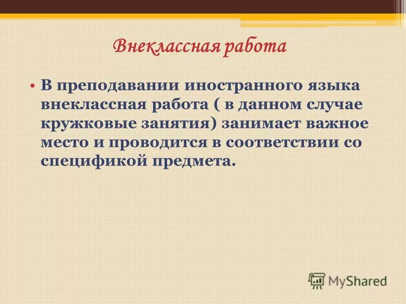 Внеклассная работа по иностранному языку. Внеклассная работа по иностранному языку