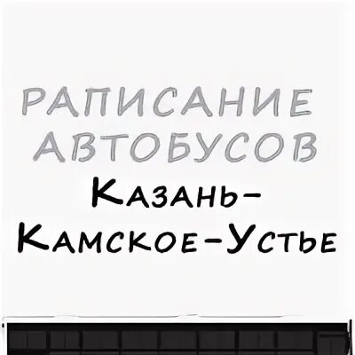 Казань расписание автобусов 22 маршрут автобуса. 529 Автобус Казань Камское Устье. Казань автобус Камское Устье Казань. Расписание автобусов Казань Камское Устье. Расписание автобусов Казань Камское.