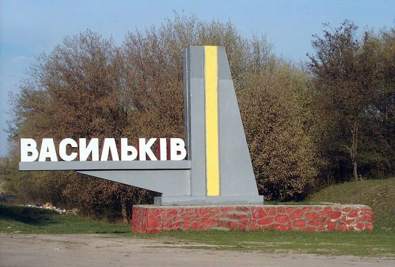 Васильков киевская область. Город васильков владимирскую улицу. Василькове киевской. Васильков город сейчас. Васильков киевская область.