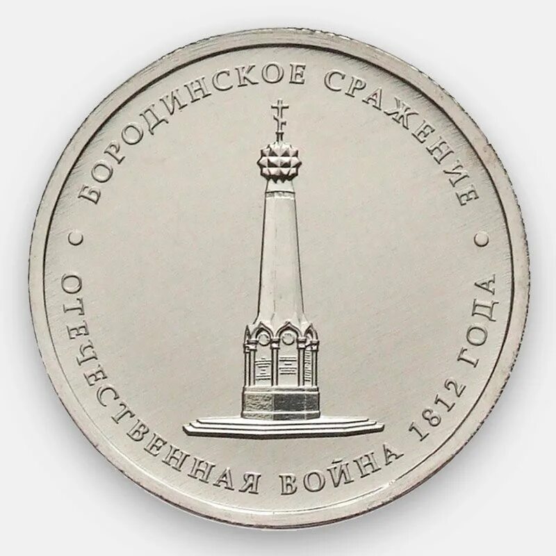 Бородинское сражение 2012. Юбилейная монета бородинская битва. монеты 5 рублей сражение 1812 года. 5 рублей бородинское сражение. 5 рублей 2012 «бородинское сражение»ммд.