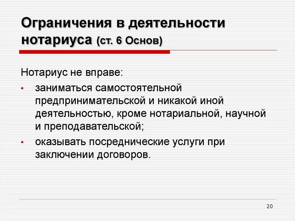 Требования к претендующим нотариусам. Нотариус не вправе. Ограничения в деятельности нотариуса. Особенности деятельности нотариуса. Особенности деятельности нотариата.