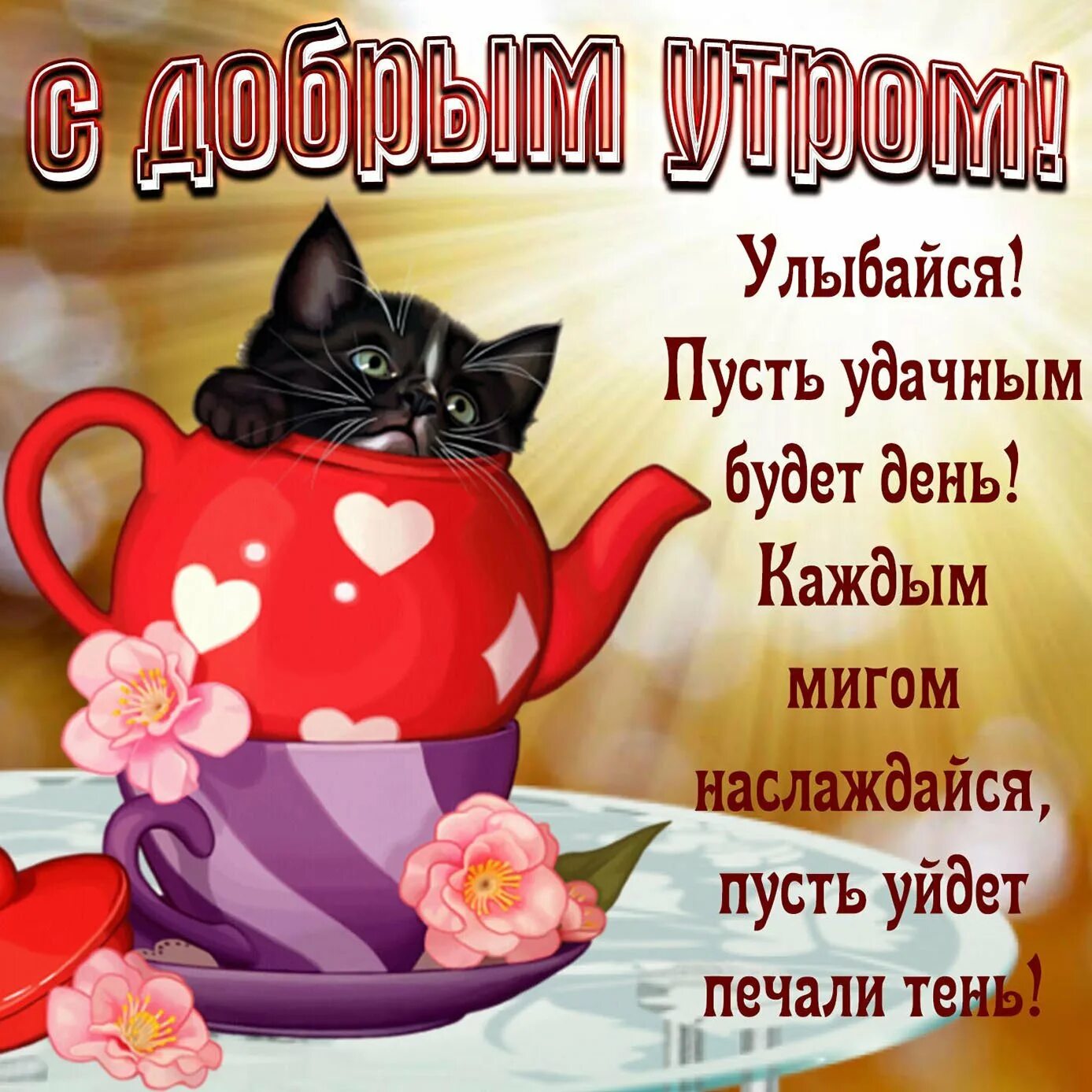 Пин от пользователя Герасимова на доске Доброе утро Доброе утро, Счастливые карт