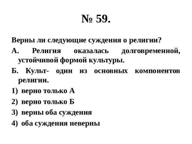 Верны ли суждения о традиционных российских. Верны ли следующие суждения о культуре. Верны ли следующие суждения о религии. Суждения о религии. Верны ли следующие суждения о духовной культуре.