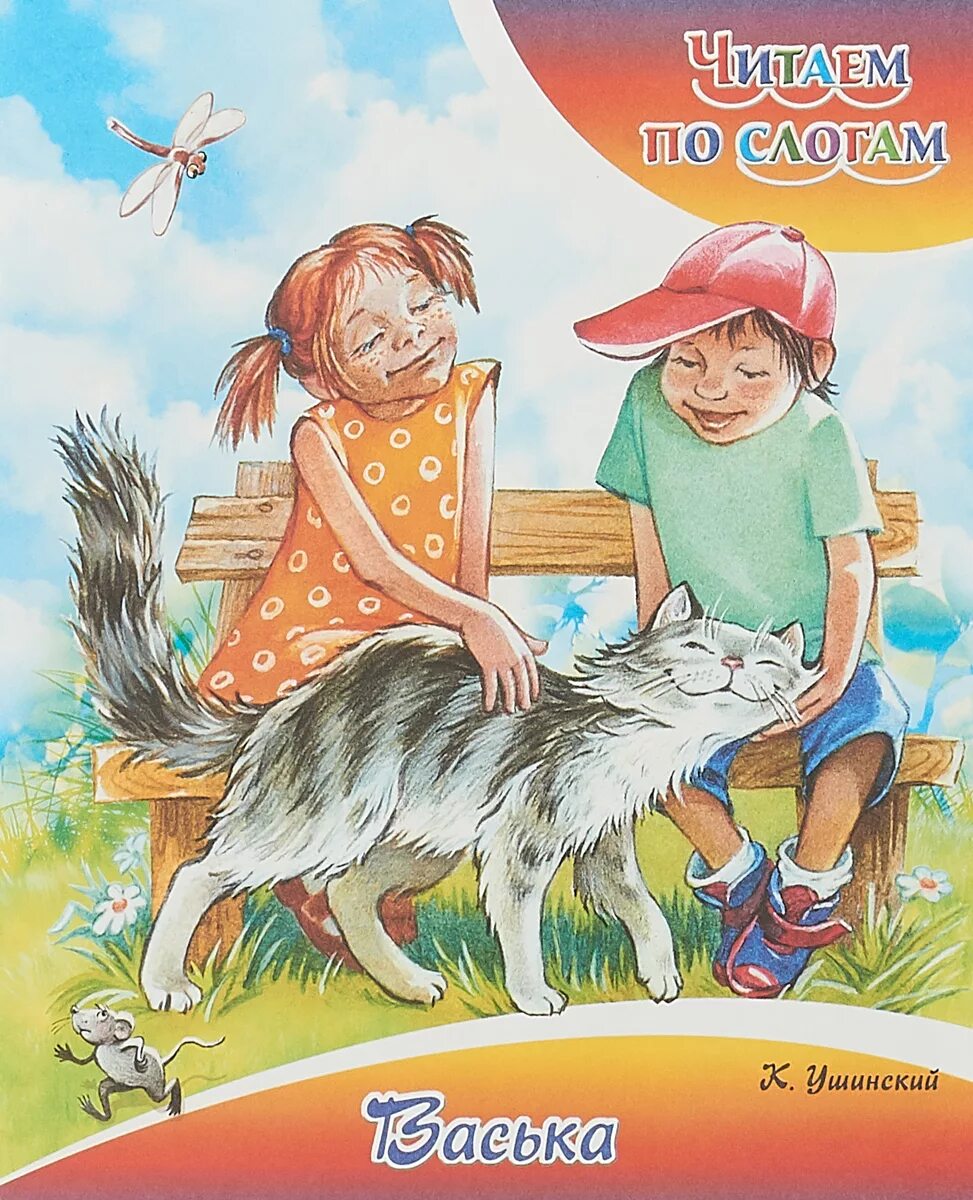 Кот васька ушинский. Ушинский васька читать. Рассказ васька ушинский. Ушинский васька читать. Ушинский константин дмитриевич кот васька.