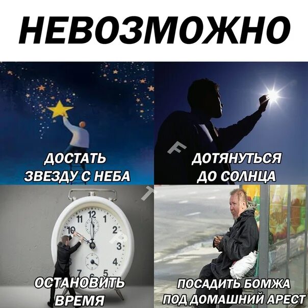 Дотянуться до неба мемы. Дотянуться до небес мемы. Нельзя достучаться до человека. Дотянуться до солнца дотянуться до неба. Почему нельзя достать