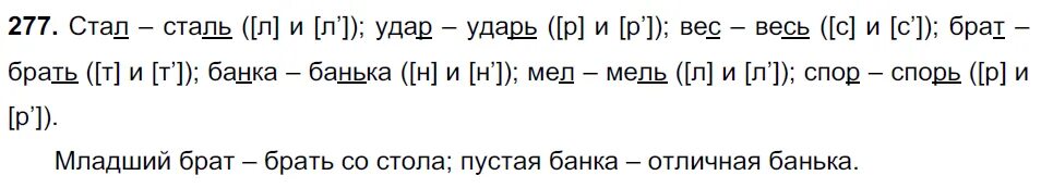 Русский язык 5 класс 2023 часть. Русский язык 5 класс упражнение 277. По русскому языку 6 класс 1 часть учебник ладыженская упражнение 277. Русский язык 3 класс учебник упражнение 277. Упражнение 277 5 кл русск.