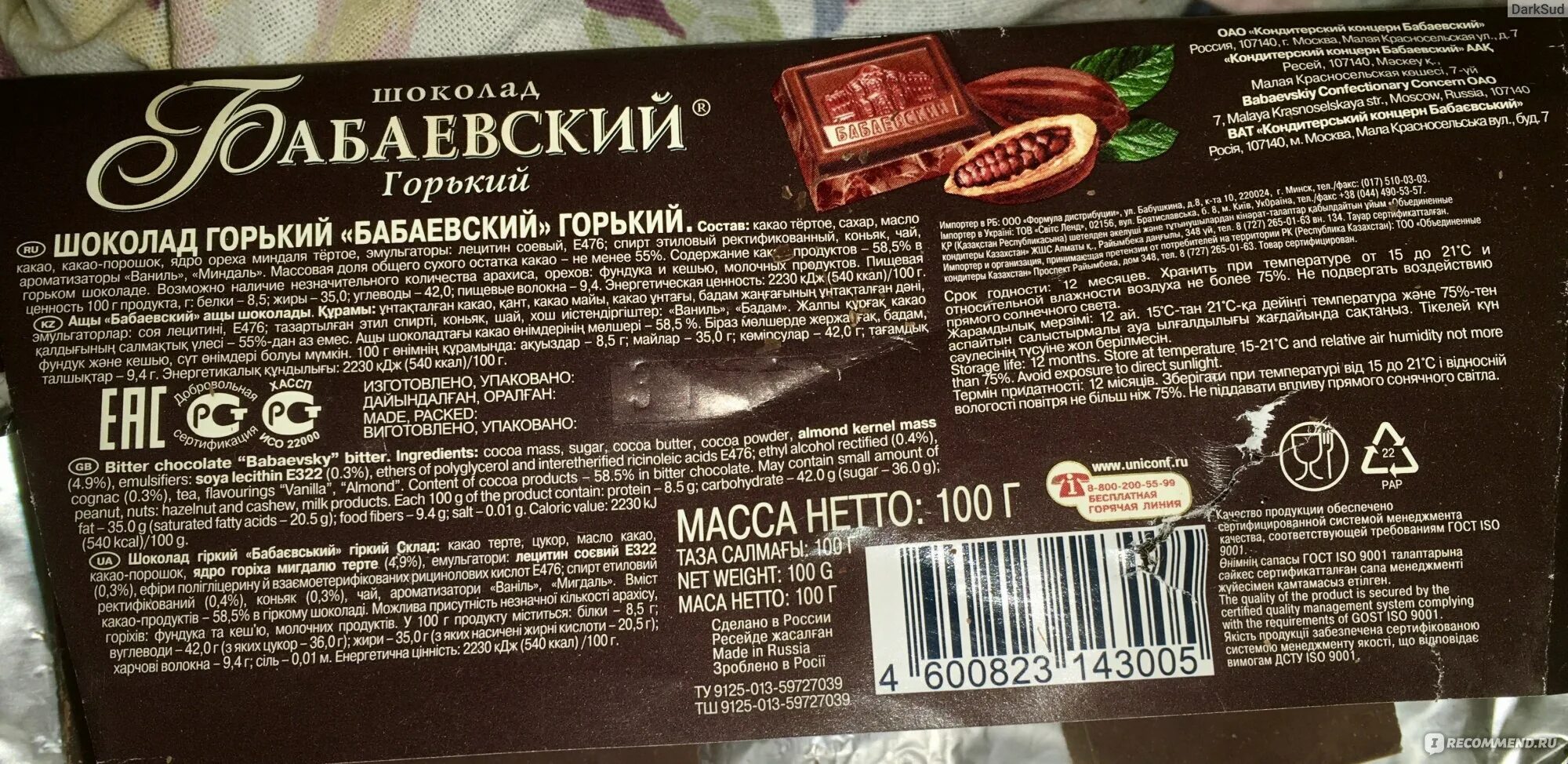 Шоколад Бабаевский Горький калорийность 1 дольки. Шоколад Бабаевский Горький Горький состав. Бабаевский молочный шоколад состав. Калории в шоколаде Бабаевский. Шоколад килокалории