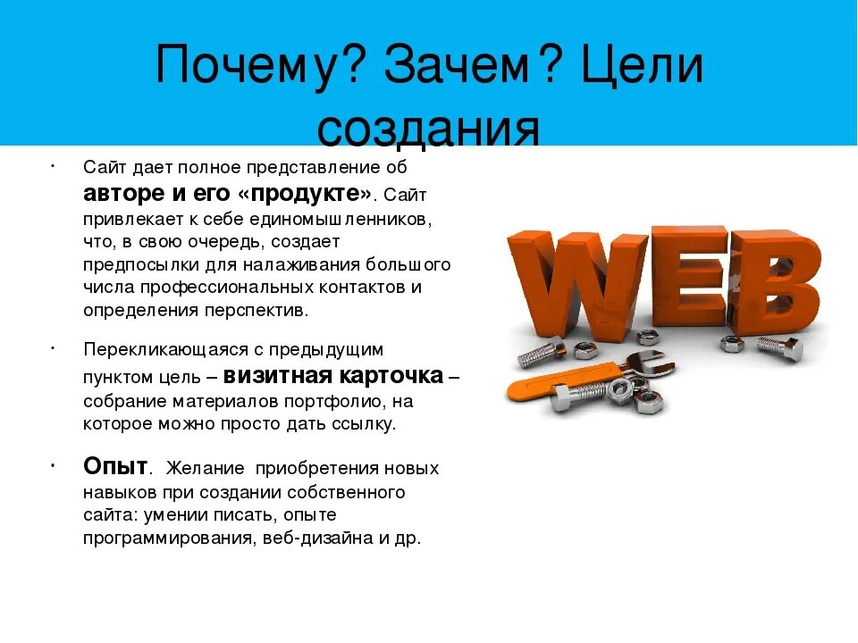 Цель создания сайта. Цель разработки сайта. Цель проекта создание сайта. Цель создания веб сайта. Почему создавалось много