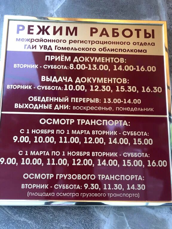 Номер телефона отдела гибдд. ГАИ Гомель. Гомель ГАИ Борисенко. График работы ГАИ В Гомеле. Ре ЖЖ им работы ГАИ Гомель.