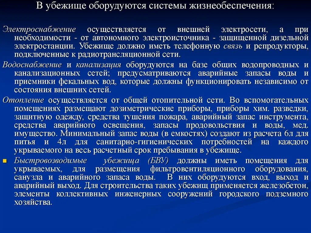 Системы жизнеобеспечения убежищ. Технические системы жизнеобеспечения убежищ. Технические системы жизнеобеспечения оборудования убежища. Основные системы жизнеобеспечения в убежище. Запасы воды в убежищах