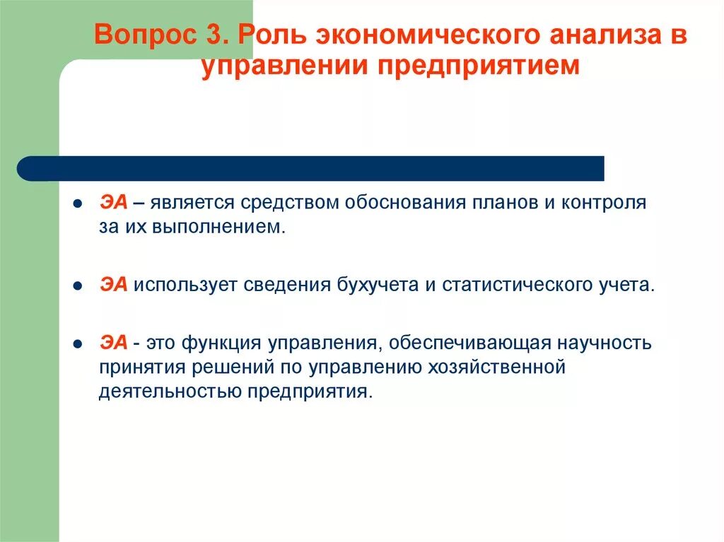 Роль экономического анализа. Роль экономического анализа в управлении. Место и роль экономического анализа в управлении предприятием. Роль экономического анализа в управлении организацией.