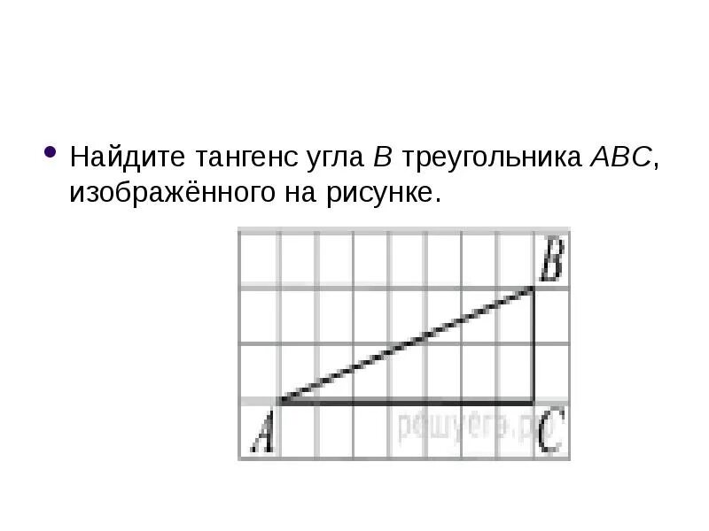 Найдите тангенс угла. Тангенс угла изображенного на рисунке. Найдите тангенс угла ABC. Танген, угла изображенногона рисунке.