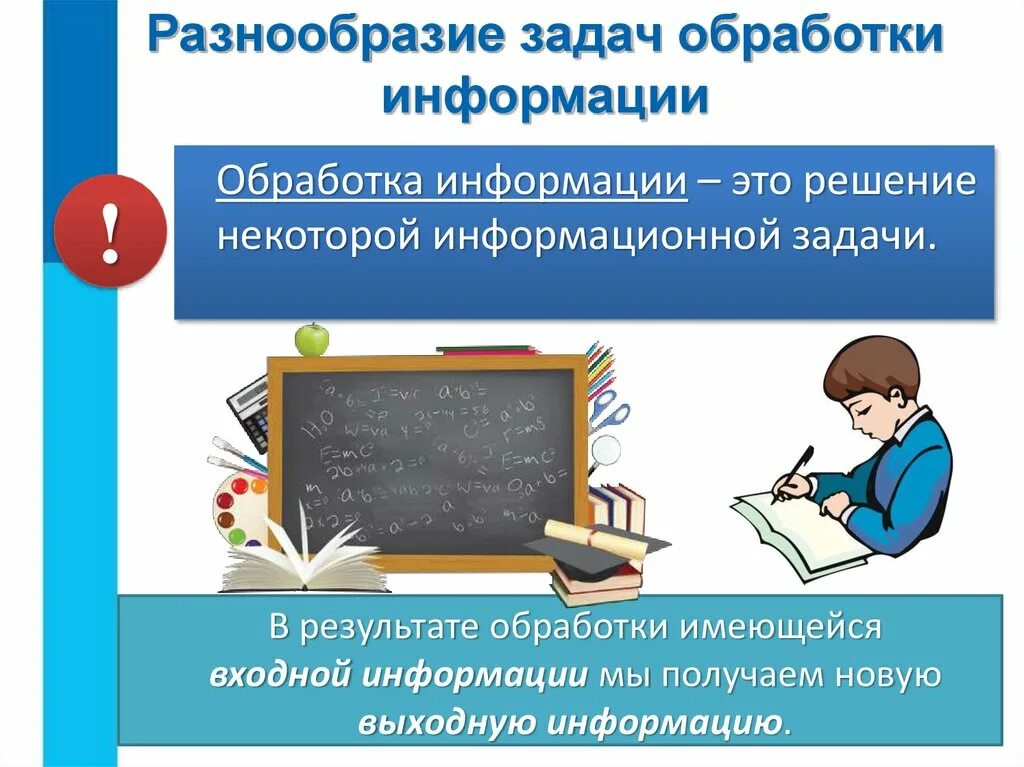 Обработка информации. Разнообразие задач обработки информации. Обработка информации это в информатике. Способы обработки информации в информатике. Обработка информации выбранным методом