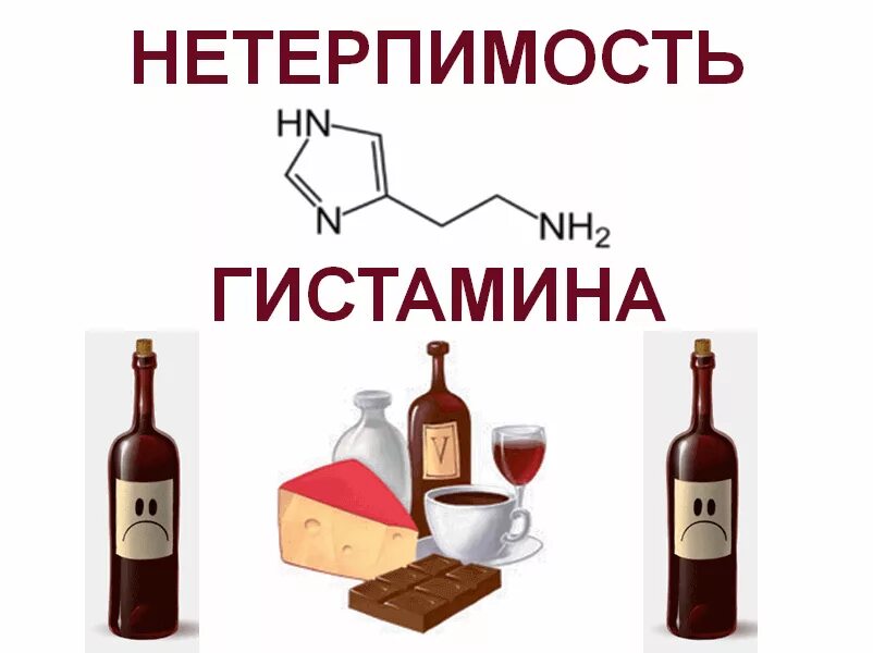 Высокое содержание гистамина