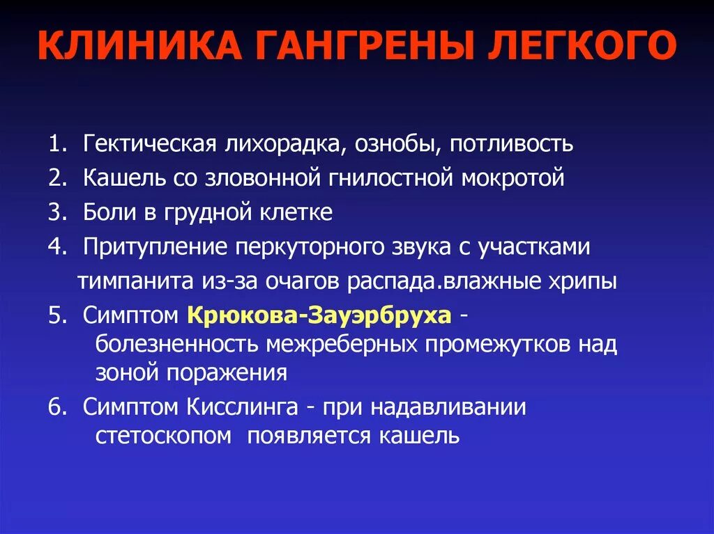 Диагноз абсцесс легкого. Гангрена лёгкого клиника. Клинические проявления гангрены легкого. Гангрена легкого симптомы.