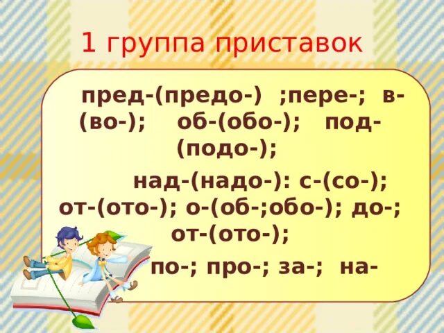 Пере и пред. Приставка пред. приставка пред предо. приставки над под. слова с приставкой предо.