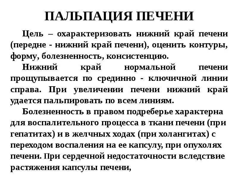 Край печени пальпируется. Методика пальпации печени. Пальпация печени алгоритм. Заключение при пальпации печени.