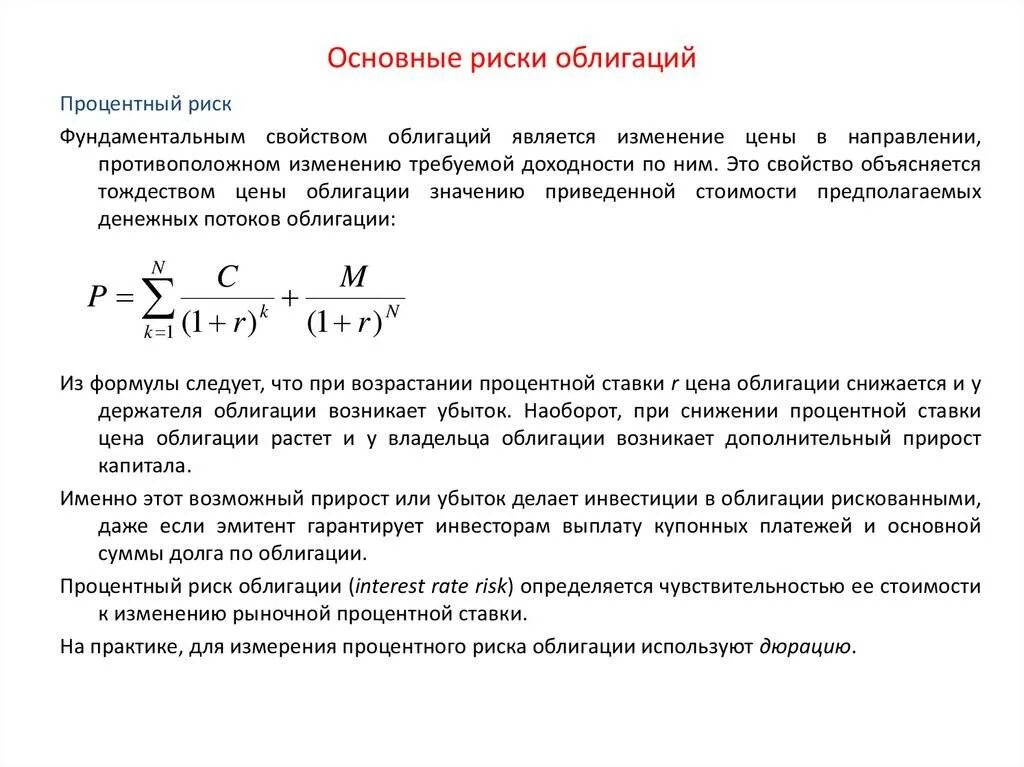 Процентные ставки ценных бумаг. Уровень риска ценной бумаги определяется показателем. Факторы риска по облигациям. Риск облигаций. Процентный риск облигации.