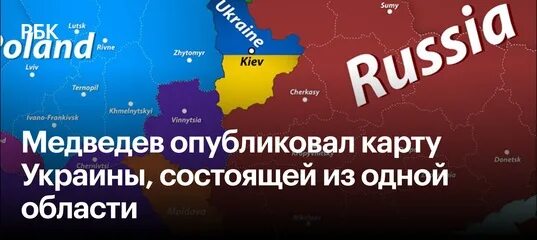 Медведев карта украины после спецоперации. Карта Украины Медведева. Медведев опубликовал карту Украины. Медведев опубликовал карту. Карта раздела Украины Медведева.