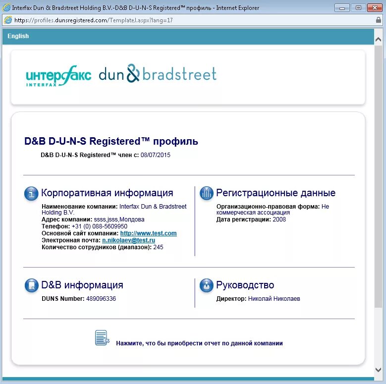 Поиск организации рф. Duns номер. Номер d-u-n-s. Номер d-u-n-s для Российской компании. Duns номера российских компаний.