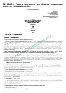 Правила для объектов использующих сжиженные углеводородные газы