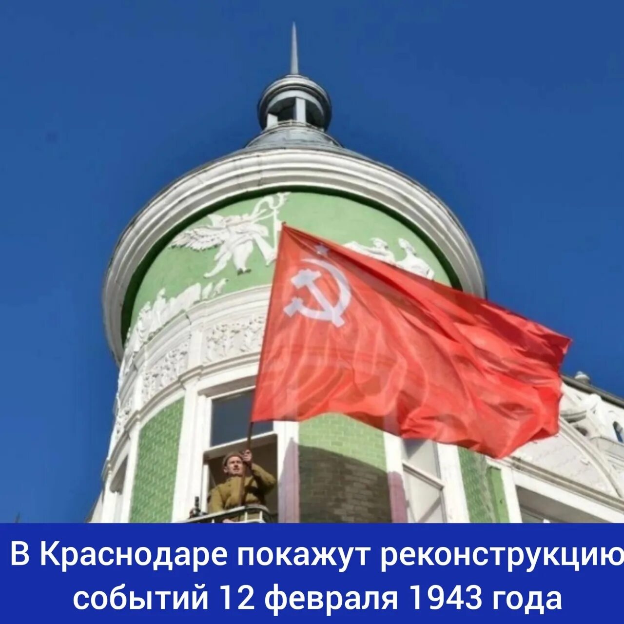 12 февраля 1943 года была освобождена столица кубани краснодар. Год освобождения краснодара. Улица красная. 12 февраля освобождение краснодара. 12 февраля 1943 краснодар.