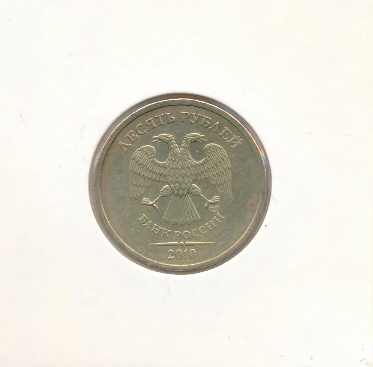 10 2010 спмд. 10 рублей 2010 спмд. Спмд (уникум) 250. Непрочекан 10 рублей стоимость 2013 года. Монета 10 рублей 2010 года спмд.