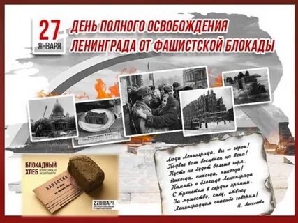Конспект к 80 летию снятия блокады ленинграда