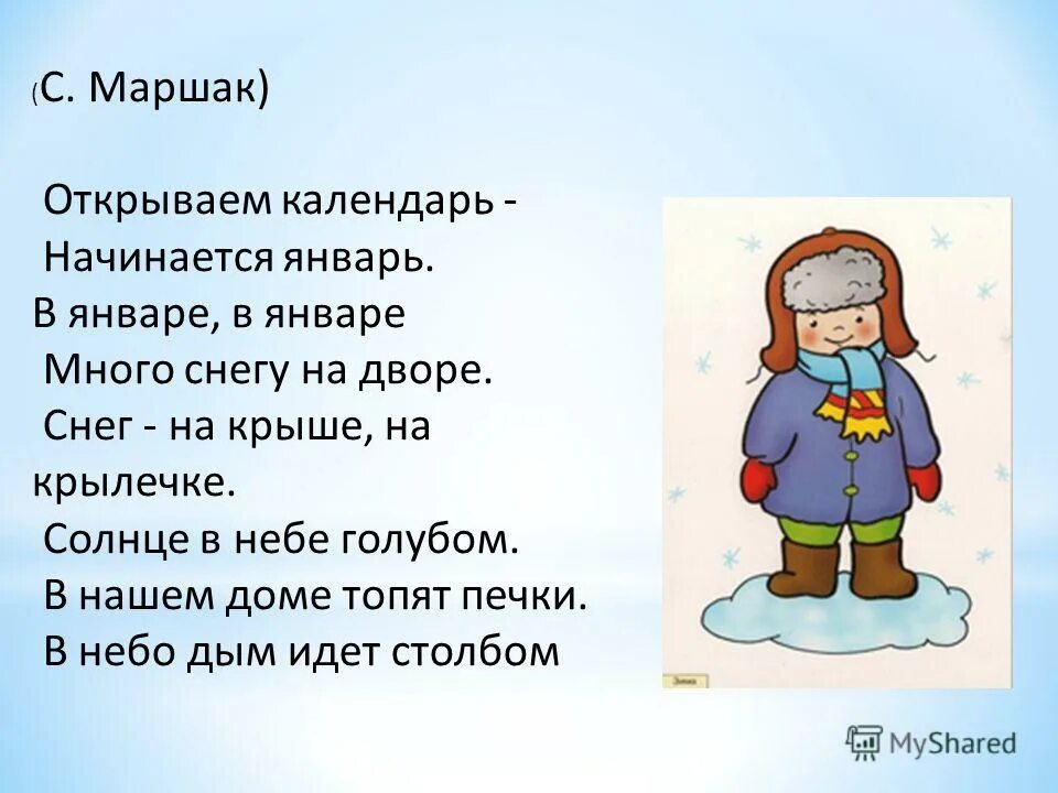 Стихотворение календарь. Открываем календарь начинается январь Маршак. Стихи про январь. Стих январь Маршак. Маршак январь стихотворение.