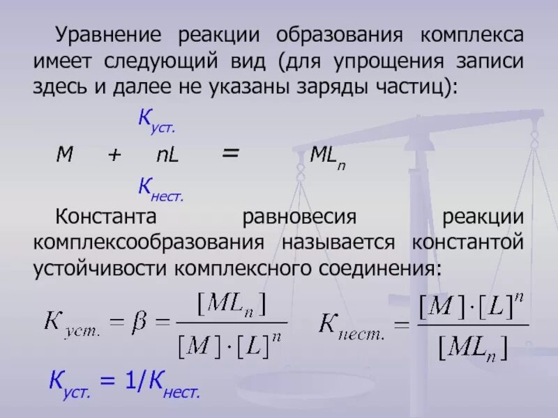 Запишите константы равновесия реакции. Уравнение константы равновесия. Уравнение для константы равновесия реакции. Константа равновесия обратимой реакции. Уравнение реакции образования комплексов.