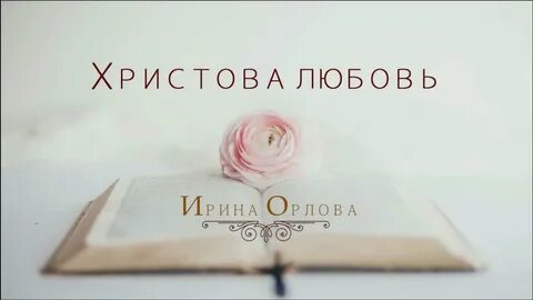 Любовь христова она как солнце