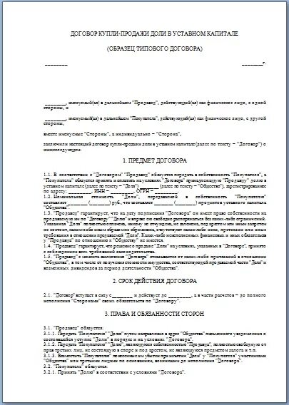 Продажа доли в уставном капитале общества. Образец договора купли-продажи доли в уставном капитале ООО. Договор купли-продажи доли в уставном капитале общества. Договор уступки доли в уставном капитале. Образец купли продажи доли с уставном капитале.