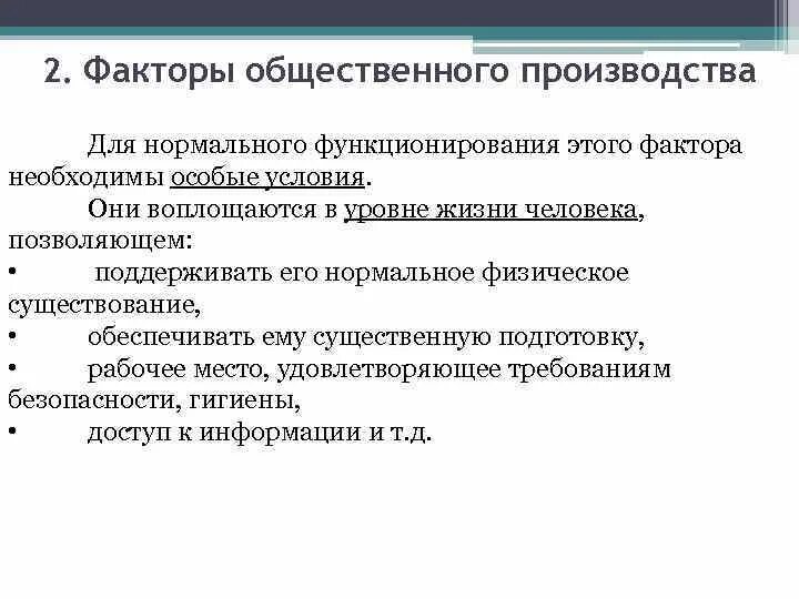 Значение общественного производства. Факторы общественного производства. Основные факторы общественного производства. Естественные и общественные факторы производства. Ресурсы общественного производства.